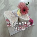 와동로 | 안산 레터링 케이크, 생화케이크 전문점 &#39;토토쥐&#39; 픽업후기🍰 | 오픈이벤트 진행중