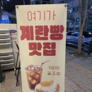 에그타운