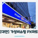 동네슈퍼 | 중정구 PX MART Zhongzheng Yanping점 방문 후기 – 가성비 최고 동네 슈퍼마켓!(타이베이가든 호텔 근처)