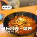 교동짬뽕&가야밀면