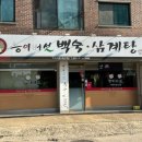 능이버섯백숙·삼계탕벅벅가든 일산점 | [대화역맛집] 내돈내산 능이버섯 백숙삼계탕 벅벅가든 솔직후기