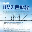 강원일보 제4회 DMZ문학상 공모(5월1일~6월28일) 이미지