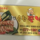 천안유황족발 이미지