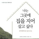 나는 그곳에 집을 지어 살고 싶다