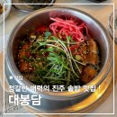 진주옥봉엘에이치아파트 | 진주솥밥 맛집 대봉담