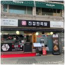 족발진정성