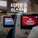 [터키항공] 인천 - 이스탄불 신공항 / TK91 기내식 및 후기 (feat. 결항 엔도스)