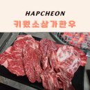 삼가-4 | 합천 삼가 한우 맛집 키웠소 | 한우보다 양념갈비가 더 맛있었던 솔직 후기