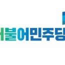 더불어민주당 '국민 속으로 경청투어' 대전충청권서 스타트 이미지