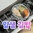 내곡동4 | [강릉 얌샘 김밥] 강릉 내곡동 분식 맛집 얌샘 김밥 내 돈 내산 후기