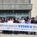 장지공영버스차고지 | 화성도시공사, 동탄2 버스공영차고지에서 봄맞이 환경정화활동 펼쳐