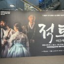 음악극 적로 | 음악극 &lt;적로: 이슬의 노래&gt; /이상화 정윤형 하윤주...안산 문화 예술의 전당 달맞이 극장 후기 /20240927