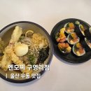 진땡초우동 | 울산 구영리우동맛집 냉우동 연어김초밥 멘모찌