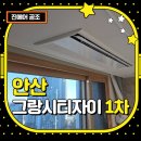 LG자이1차 | 안산 그랑시티자이1차 LG 휘센 시스템에어컨 설치 후기 및 시운전 결과