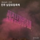 천수교사거리 | 경남 10월 축제 진주 유등축제 명당자리 추천 불꽃놀이 드론쇼 잘 보이는 위치 꿀팁 공개