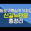 신길뉴타운, 입주 아파트 현황입니다 이미지