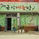 금상매운탕 이미지