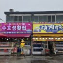 수호성횟집