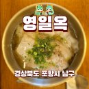 포항 돼지곰탕 영일옥 맑은 국물의 깔끔한 맛