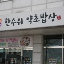 한수위약초밥상