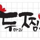두찜평리점