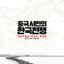중국 시민의 한국전쟁 이미지