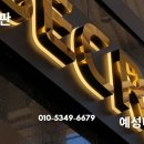 예성인테리어 | 일산 간판 업체, 예성디자인에서 인생 간판 만난 후기