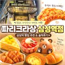 파리크라상 - 중구 공항로 272 | 파리크라상 삼성역점 후기, 삼성역 빵집 추천 이유 직접 다녀왔어요!