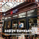 고수닭갈비 광교아브뉴프랑점