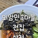 외암민속마을 전집/상전