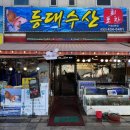 등대수산횟집 이미지