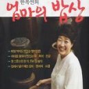 한복선의 엄마의 밥상/한복선/사진 이용근/리스컴/275쪽 이미지