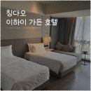 투쎄븐편의점 | 중국 칭다오 이하이 가든 호텔 내돈내산 후기 (+장점, 단점, 고덕지도 링크)