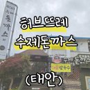 웰빙김밥천국 | 태안 만리포 해수욕장 근처 수제돈까스 전문점 식사 후기