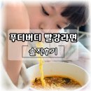 내돈내산 인정! 어린이 라면 하림 푸디버디 빨강라면