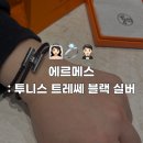 결혼 준비 :: 에르메스 투니스 트레쎄 T5 팔찌 블랙 실버 구매 후기 🖤₊˚⊹♡