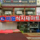 비엘식자재마트