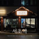 서초역 사랑의교회 대법원 직장인 점심 추천 수비드 닭볶음탕 맛집 서초정계