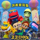 가족뮤지컬 고고다이노 우리동네공룡 이미지