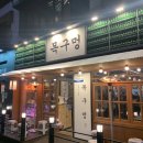 목구멍울주점 | 울산 목구멍 고기 맛집 구영리 삼겹살 후기(목구멍 울주점)