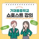조성중학교 | 학교 행사, 왜 &#39;진행 잘 하는 MC&#39;가 중요할까요? / 가재울중학교 쇼호스트 진로 강의 후기