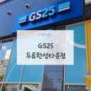 지에스(GS)25 대구상동점 | 대구 두류동 [GS25 두류한성타워점] 편의점 방문 후기