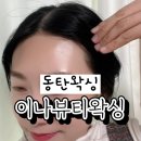 이나뷰티 | 동탄왁싱 / 깔끔한 헤어라인 완성! 동탄속눈썹 이나뷰티왁싱 후기