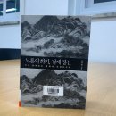 독서]노론의 화가 겸재정선 이성현지음 01~201p /진경과 진경/산수와 수묵풍경화/표암진경을말하다/