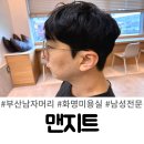 화명동 미용실 부산남자머리 잘하는 남성전문헤어샵맨지트 펌 후기 및 비포 애프터