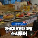 스시투어내 | [부산 대연동 맛집] 경성대•부경대 초밥 추천 ‘스시투어’ 솔직후기