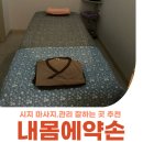 내몸에약손안마원 이미지