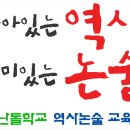 역사논술 지도교사 한국사과정 목요일반 2011년 9월 1일 개강 이미지