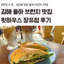 경남 김해 율하 브런치 카페 샌드위치 맛집, 윗하우스 장유점 후기, 주차 안내