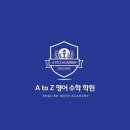 효성중학교 | 선생님의 기본이 친절함인 내향인도 다닐 수 있는 AtoZ 수학학원 &lt;재원생 수강후기&gt;